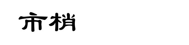 市梢