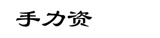 手力资