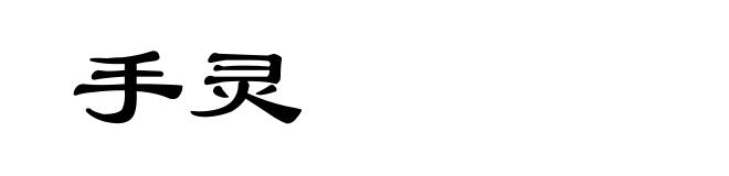 手灵