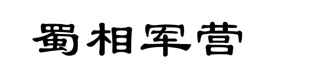 蜀相军营