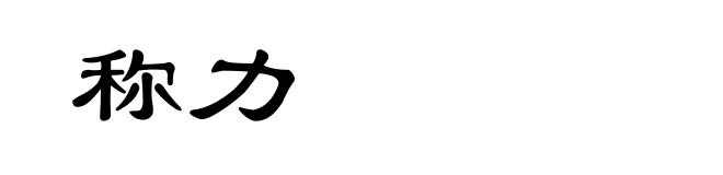 称力