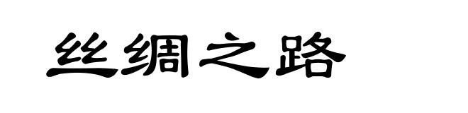 丝绸之路