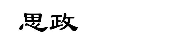 思政