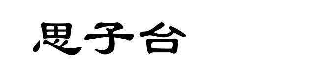 思子台
