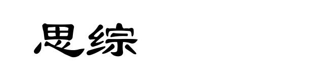 思综