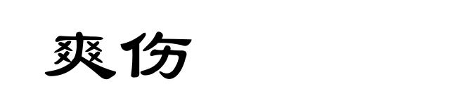 爽伤