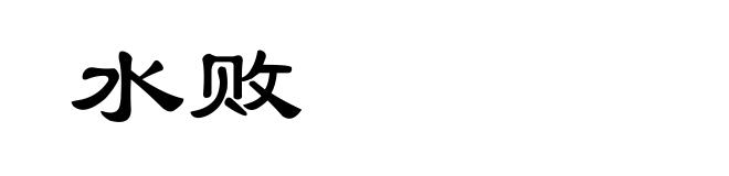 水败