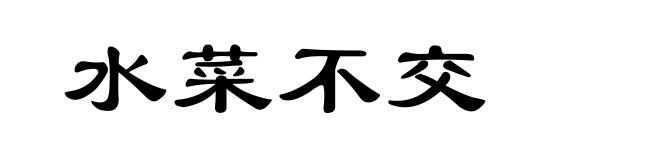 水菜不交