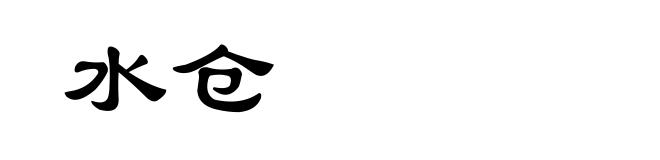 水仓