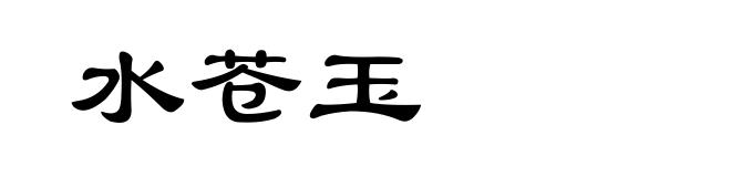 水苍玉