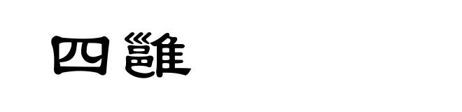 四雝