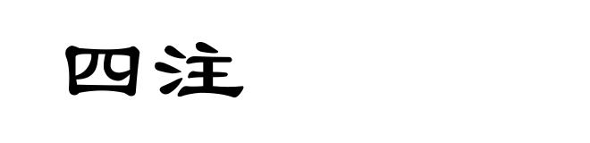 四注
