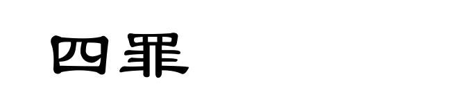 四罪