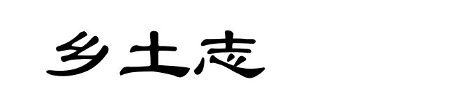 乡土志