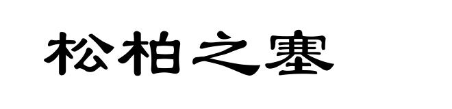松柏之塞