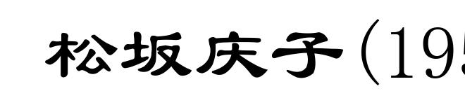 松坂庆子(1952- )