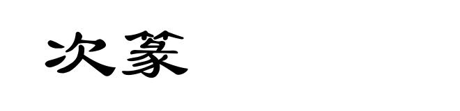次篆