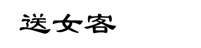送女客