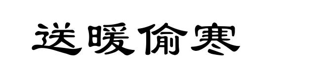 送暖偷寒