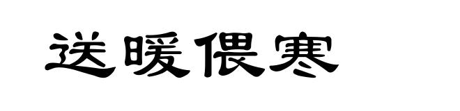 送暖偎寒