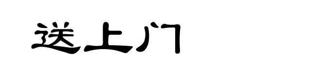 送上门