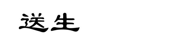送生