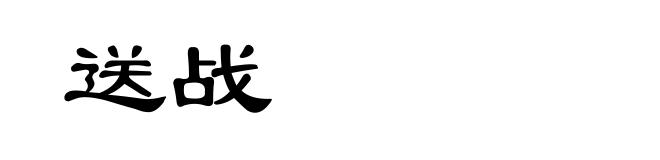 送战