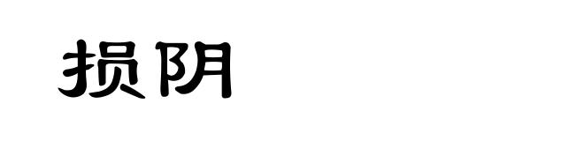 损阴