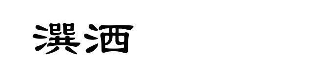 潠洒