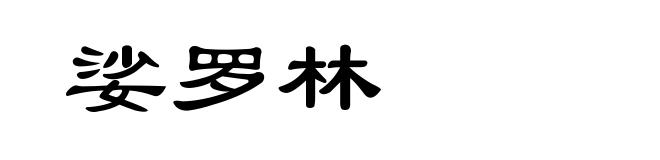 娑罗林