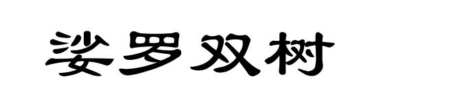 娑罗双树