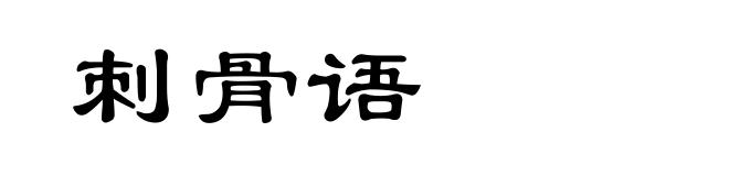 刺骨语