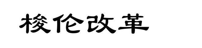 梭伦改革