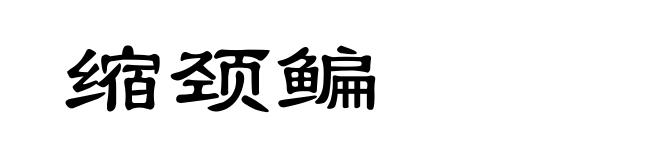 缩颈鳊