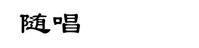 随唱