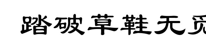 踏破草鞋无觅处，得来全不费工夫