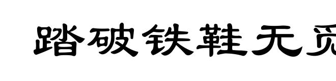 踏破铁鞋无觅处，得来全不费功夫