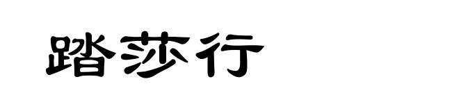 踏莎行