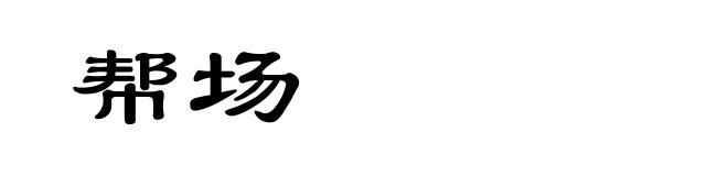 帮场