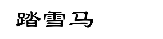 踏雪马
