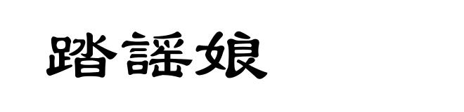 踏謡娘