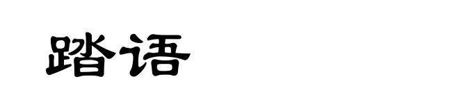 踏语