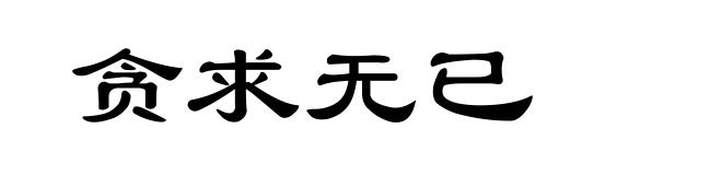 贪求无已