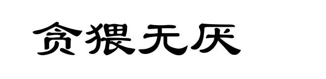 贪猥无厌