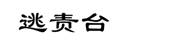 逃责台
