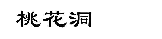 桃花洞