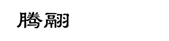 腾翮