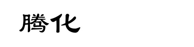 腾化