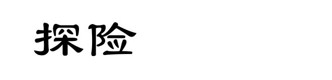 探险