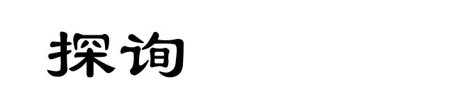 探询